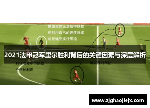 2021法甲冠军里尔胜利背后的关键因素与深层解析