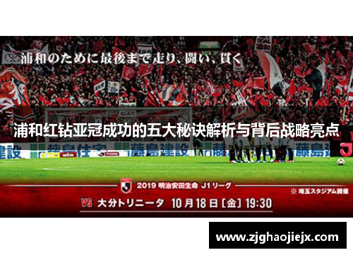 浦和红钻亚冠成功的五大秘诀解析与背后战略亮点 浦和红钻亚冠成功的五大秘诀解析与背后战略亮点