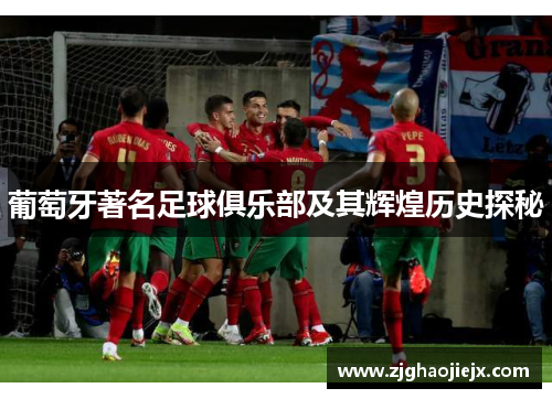 葡萄牙著名足球俱乐部及其辉煌历史探秘