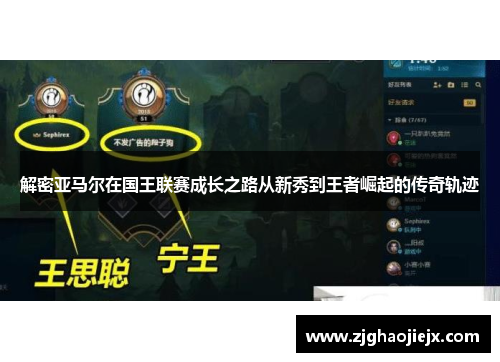 解密亚马尔在国王联赛成长之路从新秀到王者崛起的传奇轨迹