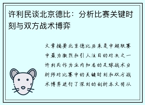 许利民谈北京德比：分析比赛关键时刻与双方战术博弈