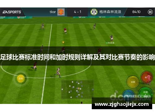 足球比赛标准时间和加时规则详解及其对比赛节奏的影响