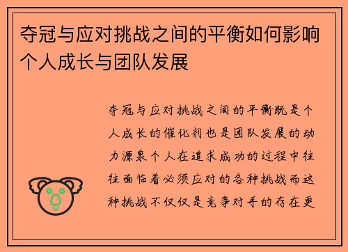 夺冠与应对挑战之间的平衡如何影响个人成长与团队发展