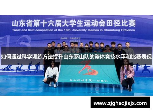 如何通过科学训练方法提升山东泰山队的整体竞技水平和比赛表现