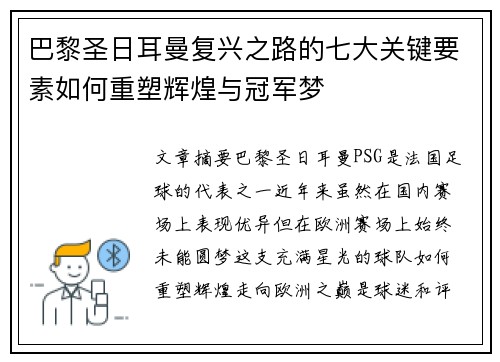 巴黎圣日耳曼复兴之路的七大关键要素如何重塑辉煌与冠军梦