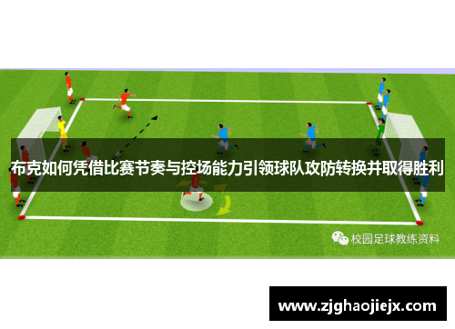 布克如何凭借比赛节奏与控场能力引领球队攻防转换并取得胜利