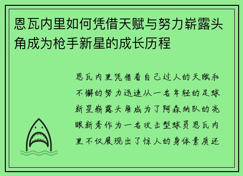 恩瓦内里如何凭借天赋与努力崭露头角成为枪手新星的成长历程