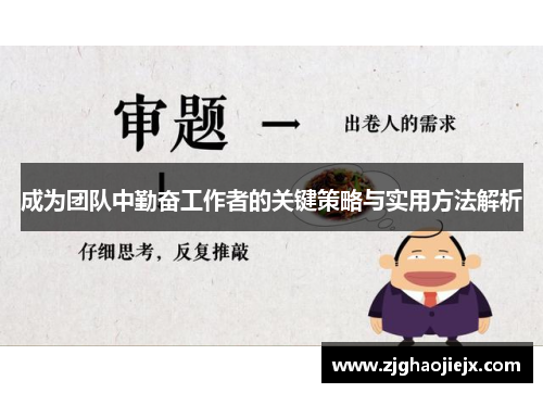 成为团队中勤奋工作者的关键策略与实用方法解析