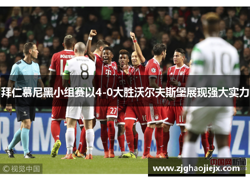 拜仁慕尼黑小组赛以4-0大胜沃尔夫斯堡展现强大实力 拜仁慕尼黑小组赛以4-0大胜沃尔夫斯堡展现强大实力