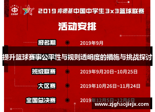 提升篮球赛事公平性与规则透明度的措施与挑战探讨 提升篮球赛事公平性与规则透明度的措施与挑战探讨