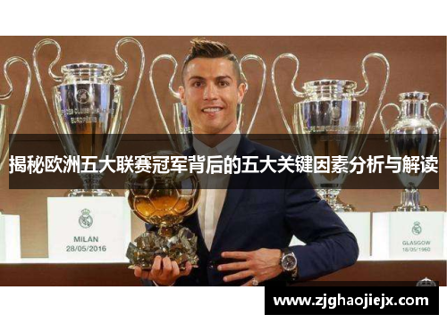 揭秘欧洲五大联赛冠军背后的五大关键因素分析与解读 揭秘欧洲五大联赛冠军背后的五大关键因素分析与解读
