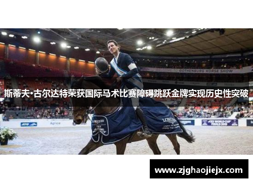 斯蒂夫·古尔达特荣获国际马术比赛障碍跳跃金牌实现历史性突破 斯蒂夫·古尔达特荣获国际马术比赛障碍跳跃金牌实现历史性突破