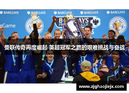 曼联传奇再度崛起 英超冠军之路的艰难挑战与奋战