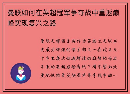 曼联如何在英超冠军争夺战中重返巅峰实现复兴之路