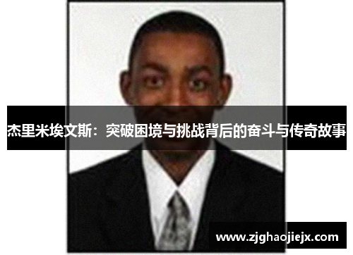 杰里米埃文斯：突破困境与挑战背后的奋斗与传奇故事