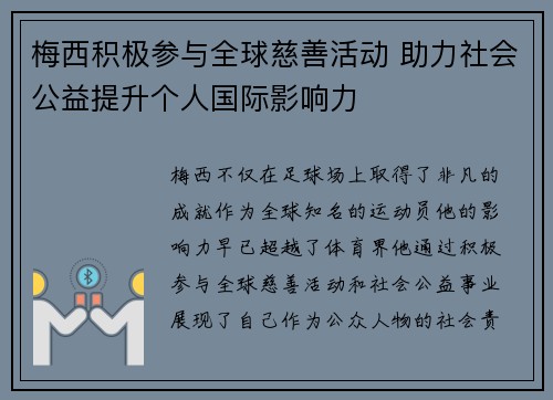梅西积极参与全球慈善活动 助力社会公益提升个人国际影响力