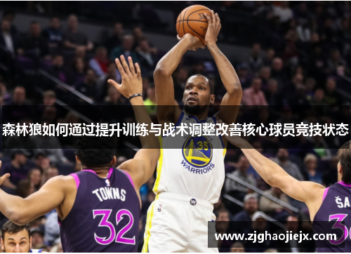 森林狼如何通过提升训练与战术调整改善核心球员竞技状态