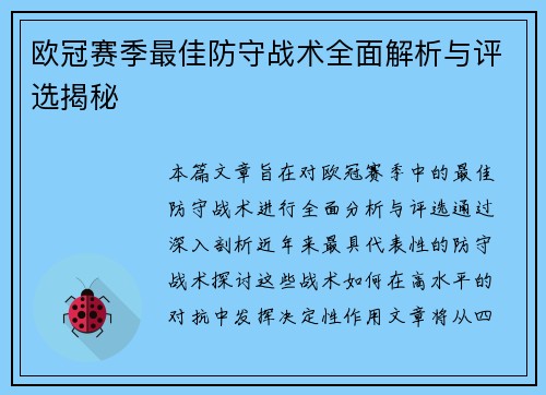 欧冠赛季最佳防守战术全面解析与评选揭秘