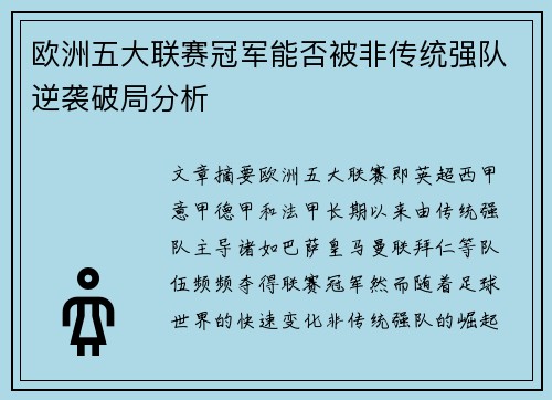 欧洲五大联赛冠军能否被非传统强队逆袭破局分析