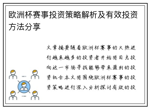 欧洲杯赛事投资策略解析及有效投资方法分享 欧洲杯赛事投资策略解析及有效投资方法分享