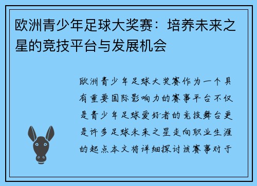 欧洲青少年足球大奖赛：培养未来之星的竞技平台与发展机会