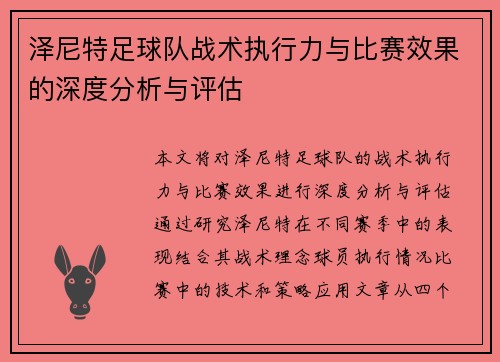泽尼特足球队战术执行力与比赛效果的深度分析与评估 泽尼特足球队战术执行力与比赛效果的深度分析与评估