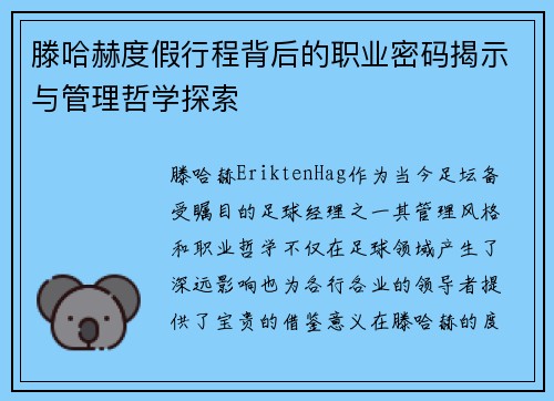滕哈赫度假行程背后的职业密码揭示与管理哲学探索 滕哈赫度假行程背后的职业密码揭示与管理哲学探索