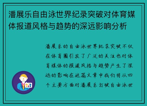 潘展乐自由泳世界纪录突破对体育媒体报道风格与趋势的深远影响分析