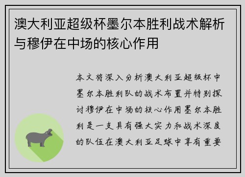 澳大利亚超级杯墨尔本胜利战术解析与穆伊在中场的核心作用 澳大利亚超级杯墨尔本胜利战术解析与穆伊在中场的核心作用