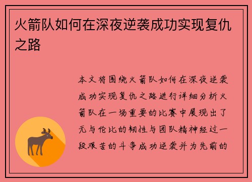 火箭队如何在深夜逆袭成功实现复仇之路