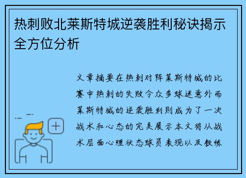 热刺败北莱斯特城逆袭胜利秘诀揭示全方位分析