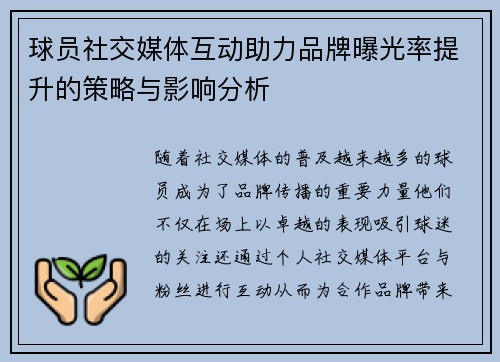 球员社交媒体互动助力品牌曝光率提升的策略与影响分析