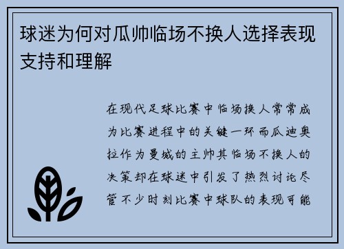 球迷为何对瓜帅临场不换人选择表现支持和理解