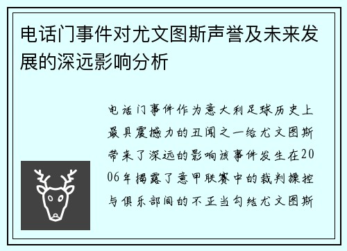电话门事件对尤文图斯声誉及未来发展的深远影响分析