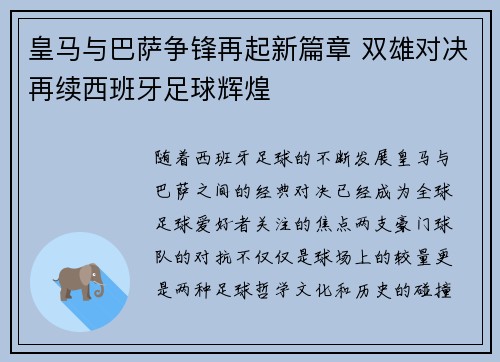 皇马与巴萨争锋再起新篇章 双雄对决再续西班牙足球辉煌