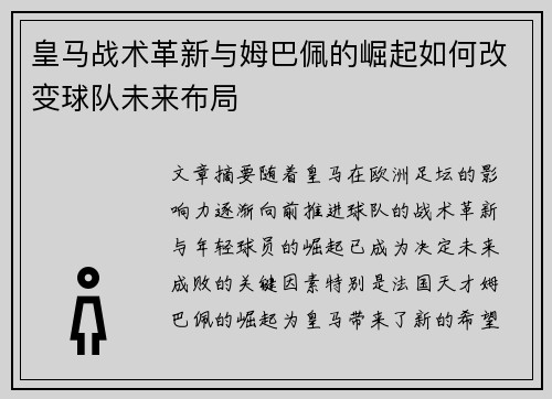 皇马战术革新与姆巴佩的崛起如何改变球队未来布局