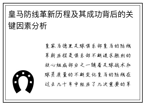 皇马防线革新历程及其成功背后的关键因素分析
