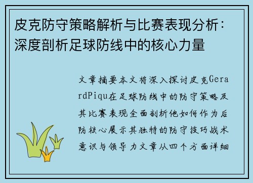 皮克防守策略解析与比赛表现分析：深度剖析足球防线中的核心力量